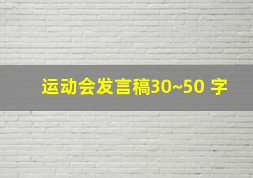 运动会发言稿30~50 字